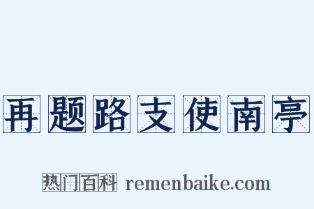 再题路支使南亭是什么意思的图片